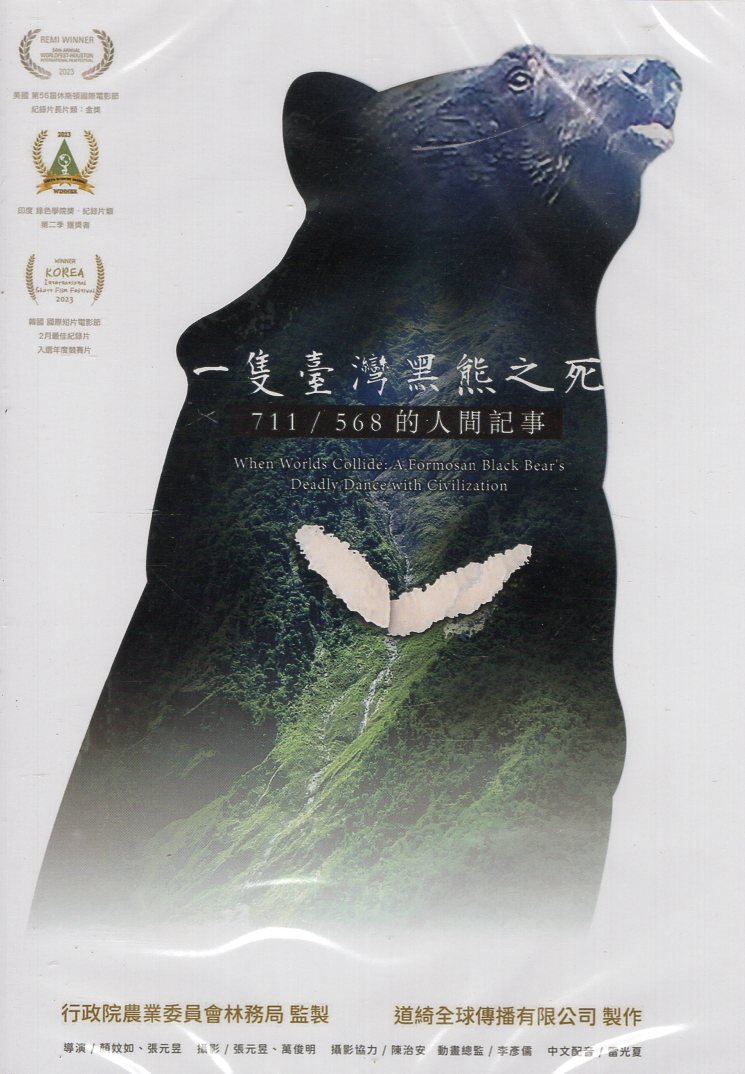 一隻臺灣黑熊之死-711/568的人間記事(DVD)