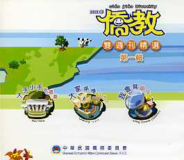 僑教雙週刊精選輯1(光碟)