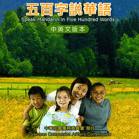五百字說華語(雙語對照學中文)