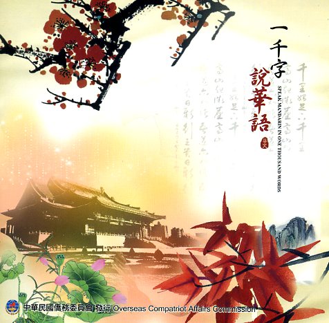 一千字說華語(VCD)