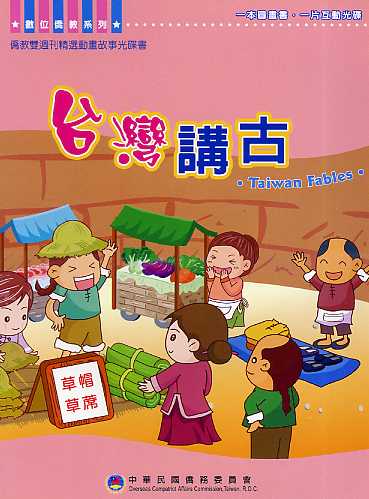 台灣講古(附光碟)