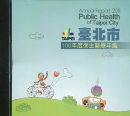 100年度臺北市衛生醫療年鑑