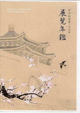 中正紀念堂106年展覽年鑑
