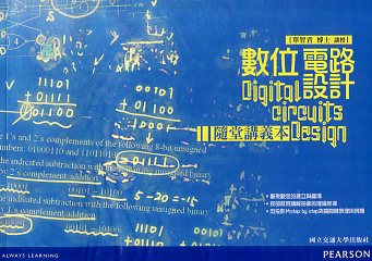 數位電路設計(二版) (全套共7片DVD+1本講義)