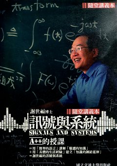 訊號與系統(二版) (全套共10片DVD+1本講義)