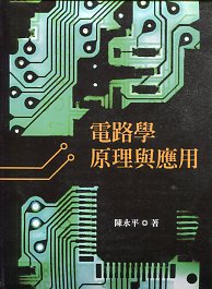 電路學(二版二刷) (全套共11片DVD+1本講義)