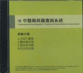 中醫藥典籍查詢系統(DVD)