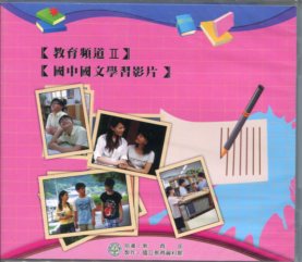 教育頻道國語文領域 國中國文