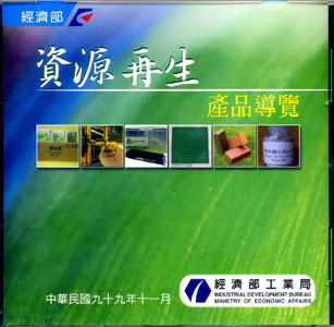 資源再生產品導覽