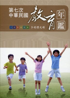 中華民國教育年鑑