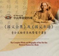 《國父全集》、《國父年譜》全文檢索系統暨電子書