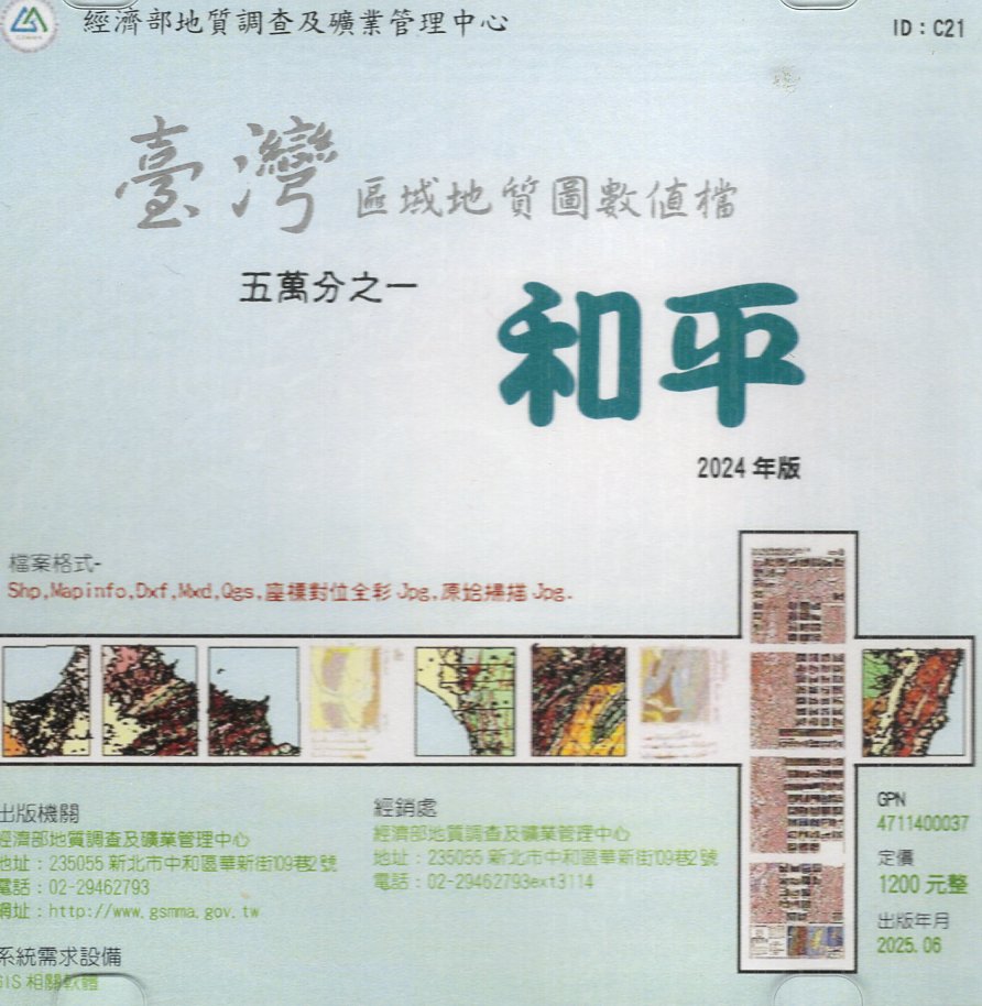 五萬分之一臺灣數值地質圖--和平(NO.21)(2024民國113) (光碟)