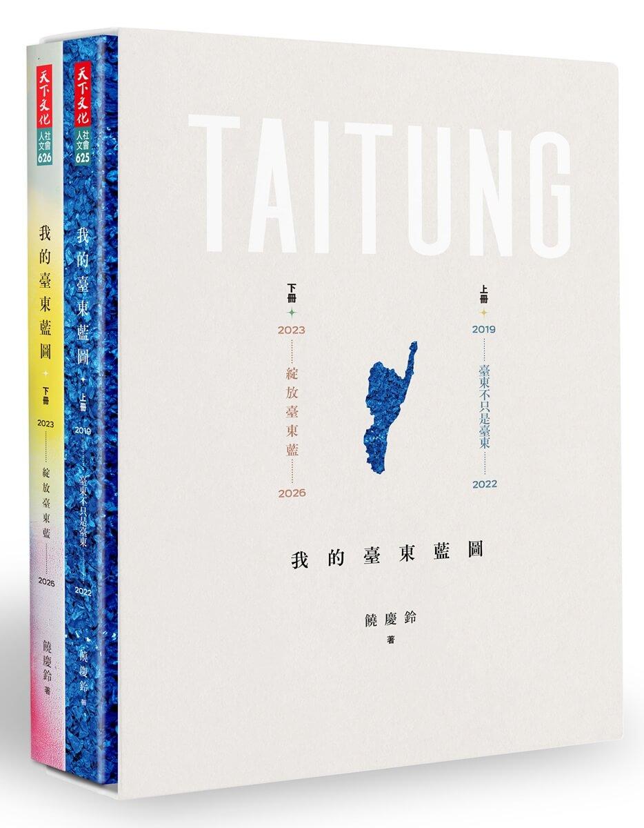 我的臺東藍圖(上/下冊，二冊不分售