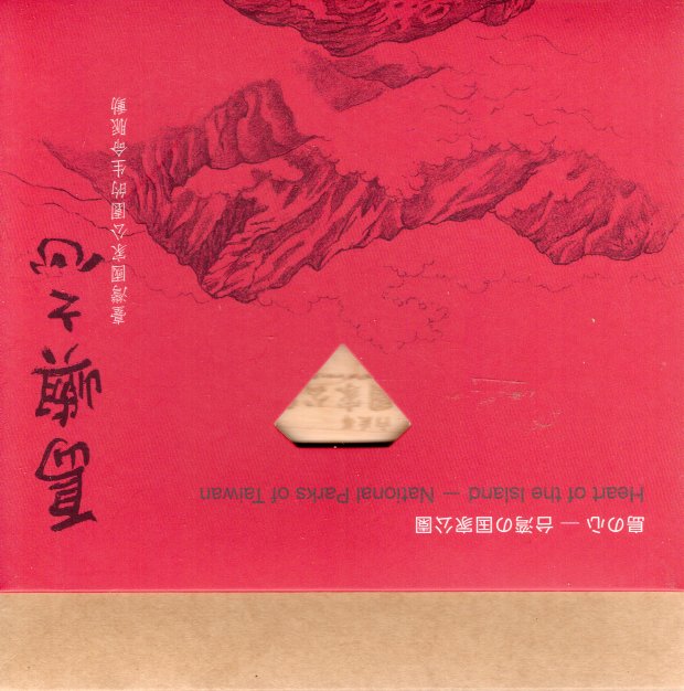 島嶼之心─ 臺灣國家公園生命脈動(