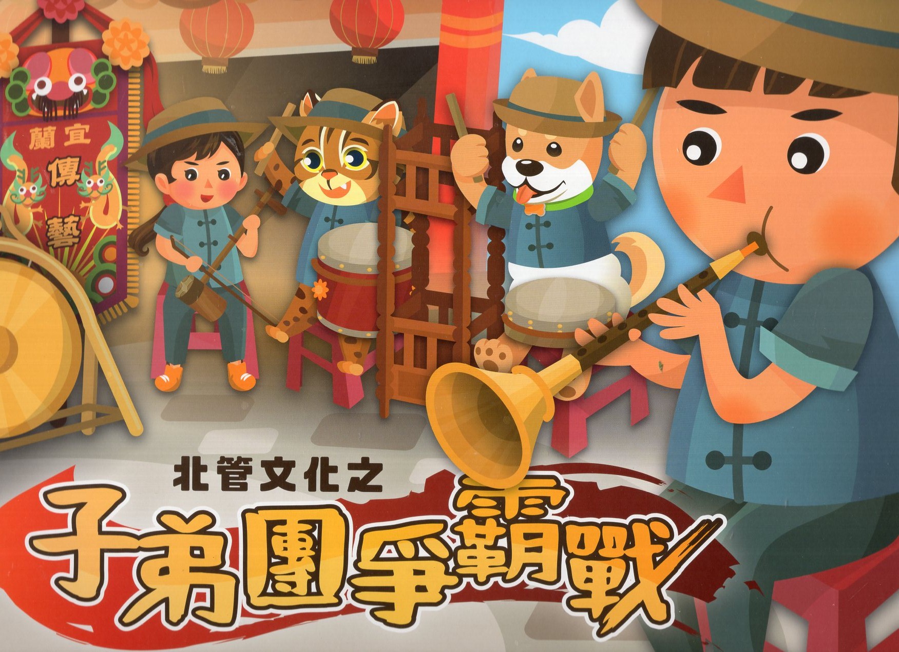 北管文化之《子弟團爭霸戰》桌上遊戲