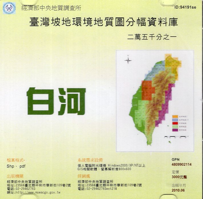 臺灣坡地環境地質圖分幅數值圖檔及資料