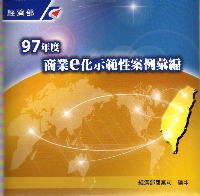97年度商業e化示範性案例彙編(CD-ROM)