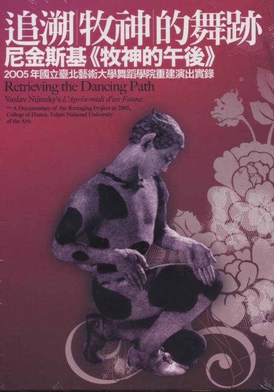 追溯牧神的舞跡─尼金斯基《牧神的午後