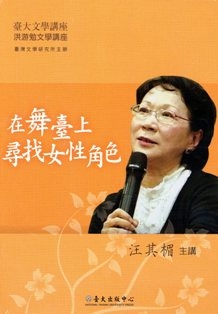 在舞臺上尋找女性角色－臺大文學講座-