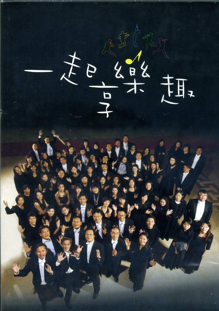 一起享樂趣-育藝深遠音樂會推廣DVD