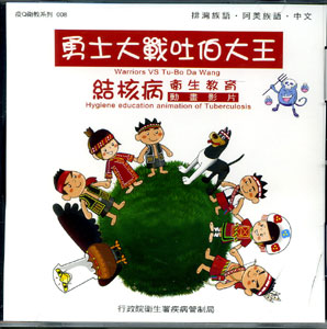 勇士大戰吐伯大王結核病衛生教育動畫影片(DVD)
