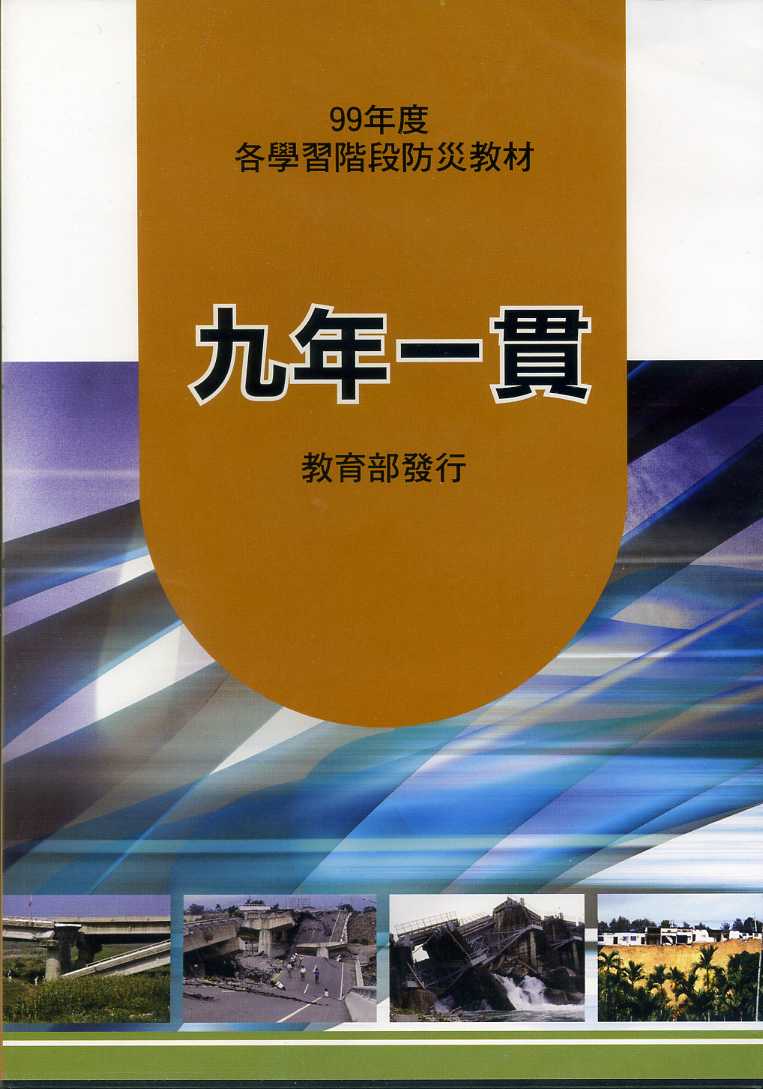 99年度各階段防災教材-九年一貫