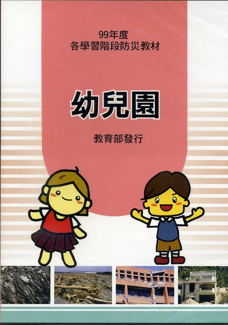 99年度各階段防災教材-幼兒園