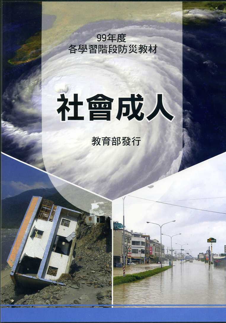99年度各階段防災教材-社會成人