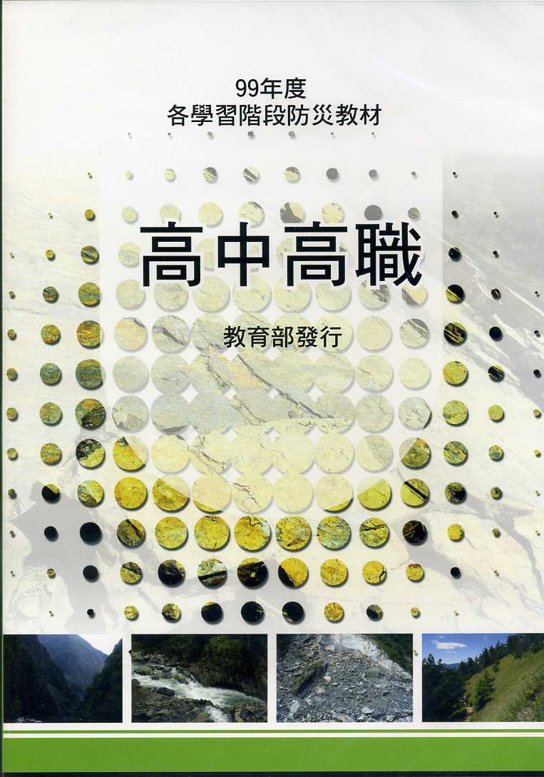 99年度各階段防災教材-高中職