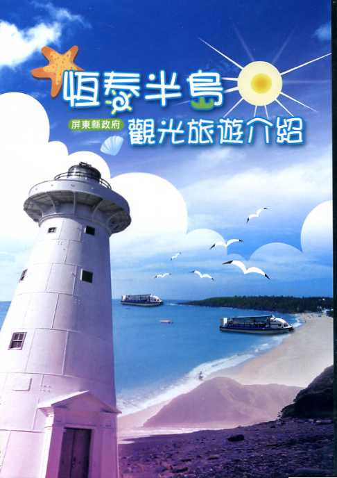 恆春半島觀光旅遊介紹(DVD)