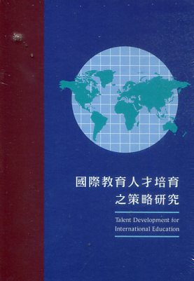 國際教育人才培育之策略研究(電子書)