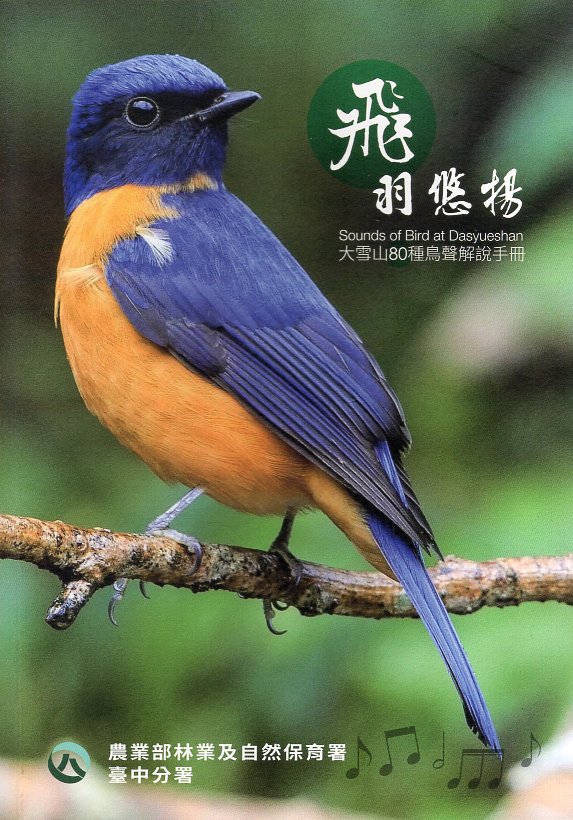 飛羽悠揚-大雪山80種鳥類解說手冊