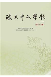 政大中文學報第三十八期