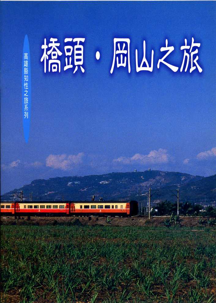 橋頭·岡山之旅─高雄縣知性之旅系列