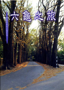六龜之旅─高雄縣知性之旅系列