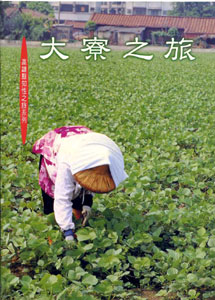 大寮之旅─高雄縣知性之旅系列