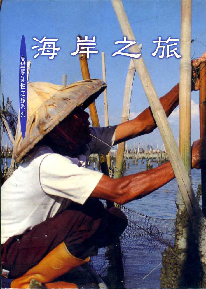 海岸之旅─高雄縣知性之旅系列