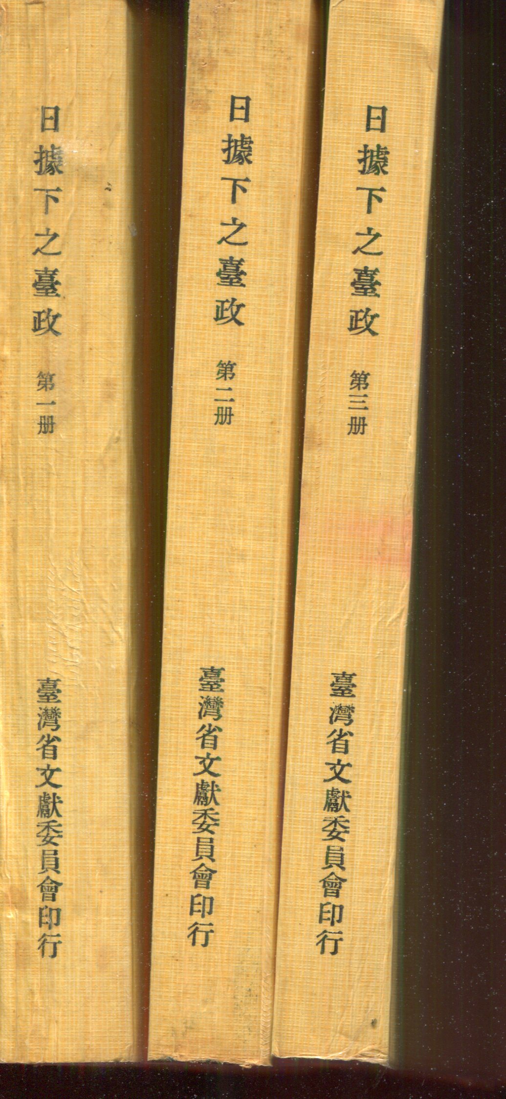 日據下之臺政(全套三冊不分售)