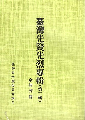 臺灣先賢先烈專輯 (第二輯) 余清芳