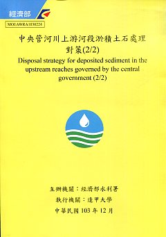 中央管河川上游河段淤積土石處理對策(