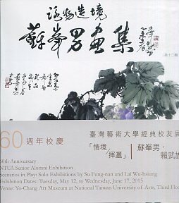 60週年校慶臺灣術大學經典校友展「情