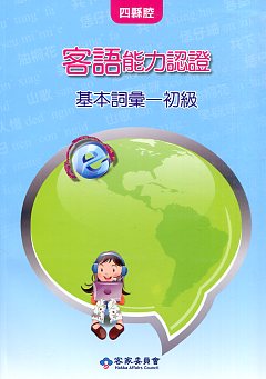 客語能力數位化初級認證基本詞彙及題庫【四縣腔】(兩冊不分售,附光碟)