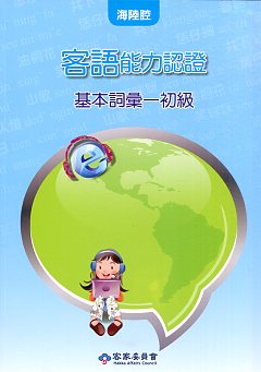 客語能力數位化初級認證基本詞彙及題庫【海陸腔】(兩冊不分售,附光碟)