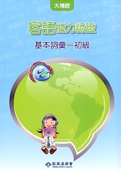 客語能力數位化初級認證基本詞彙及題庫【大埔腔】(兩冊不分售,附光碟)