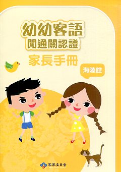 幼幼客語闖通關認證〈海陸腔〉家長手冊104年版 (附光碟)
