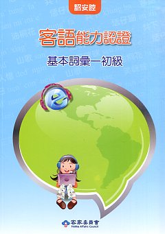 客語能力數位化初級認證基本詞彙及題庫【詔安腔】(兩冊不分售,附光碟)