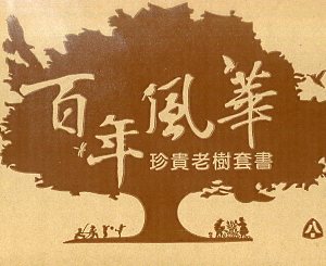 百年風華－珍貴老樹套書