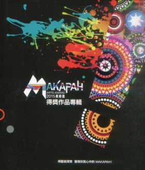 2015MAKAPAH美術獎－得獎作品專輯 (全套2冊不分售)