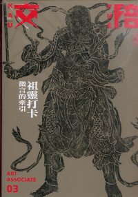 《交陪》藝術誌－第03期：祖靈打卡-