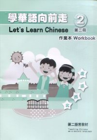 ▼學華語向前走第二冊：作業本 (附光碟)